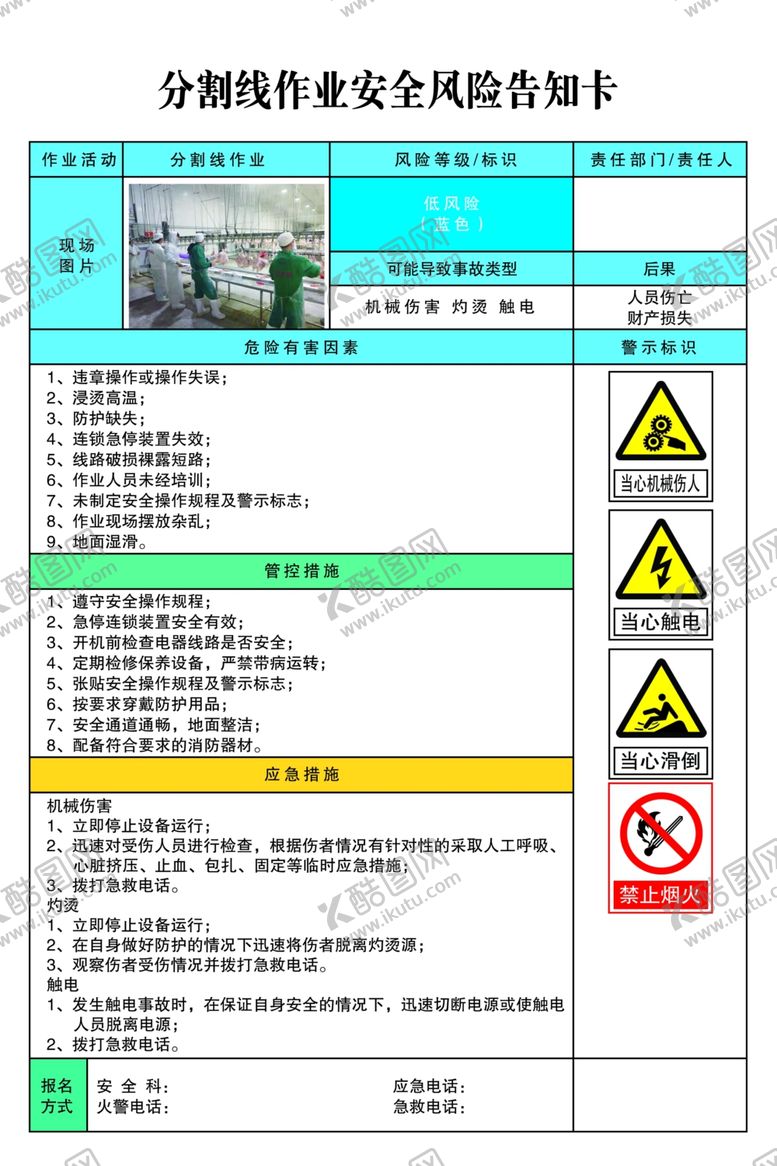 编号：18867810050147579773【酷图网】源文件下载-分割线作业安全风险告知卡