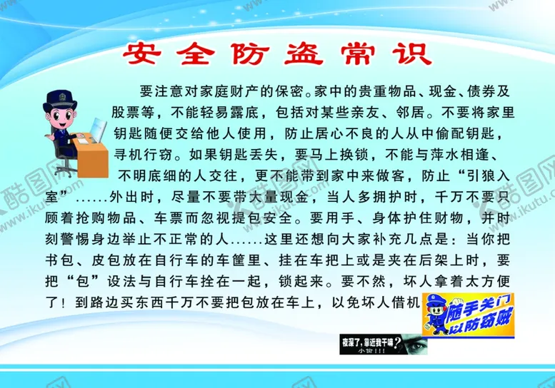 编号：81907210201101072162【酷图网】源文件下载-防盗常识