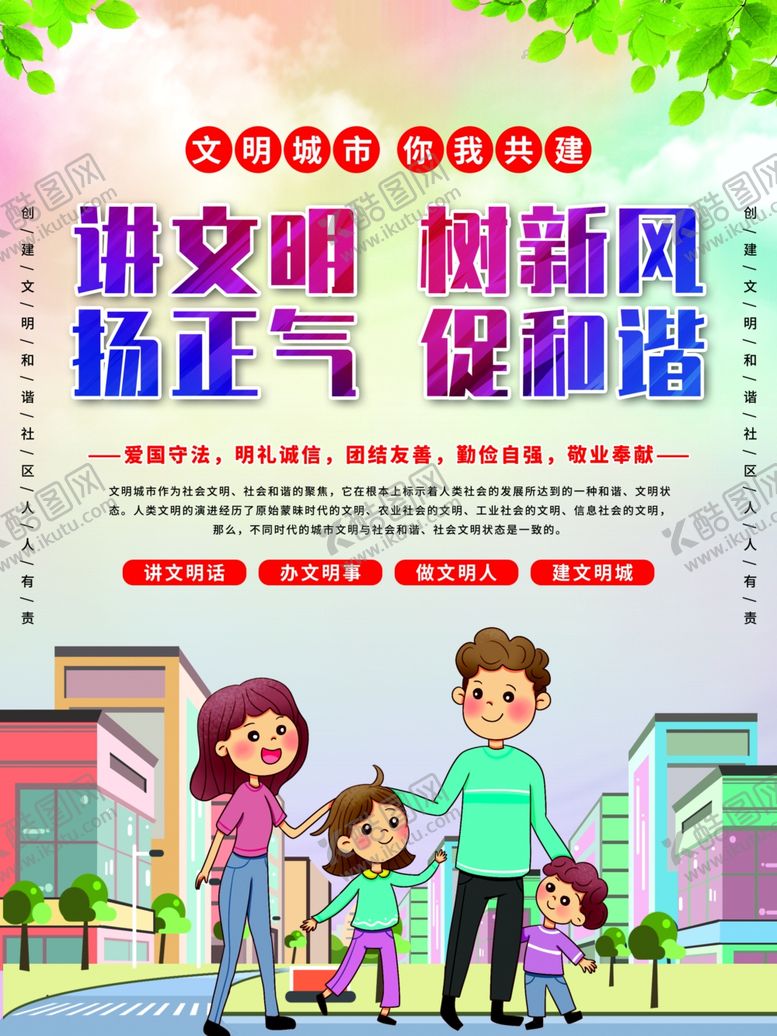 编号：41648904022212391903【酷图网】源文件下载-讲文明树新风扬正气促和谐海报