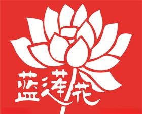 蓝莲花LOGO