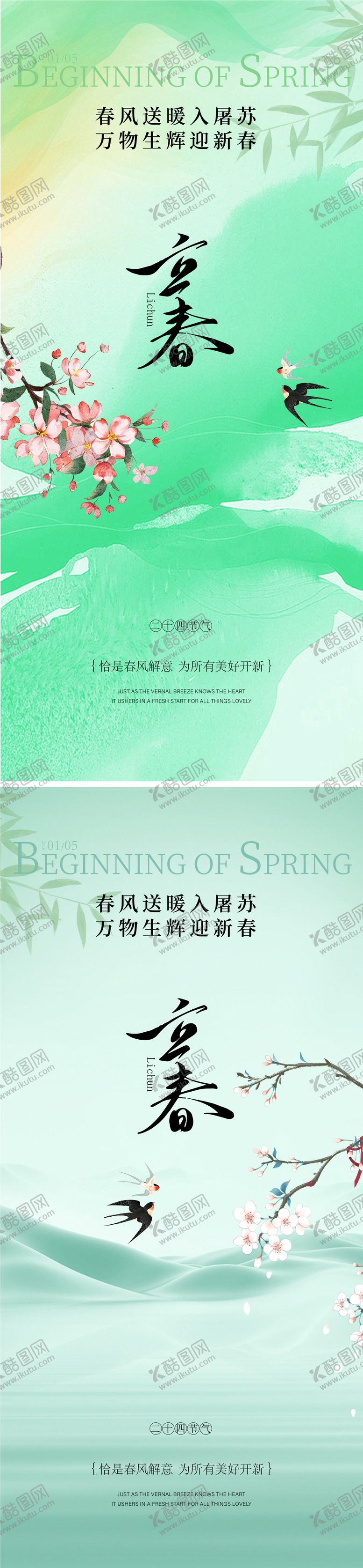 编号：45682501110218335194【酷图网】源文件下载-立春海报