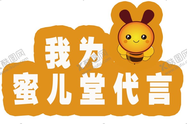 编号：30694605090525574028【酷图网】源文件下载-蜜儿堂代言