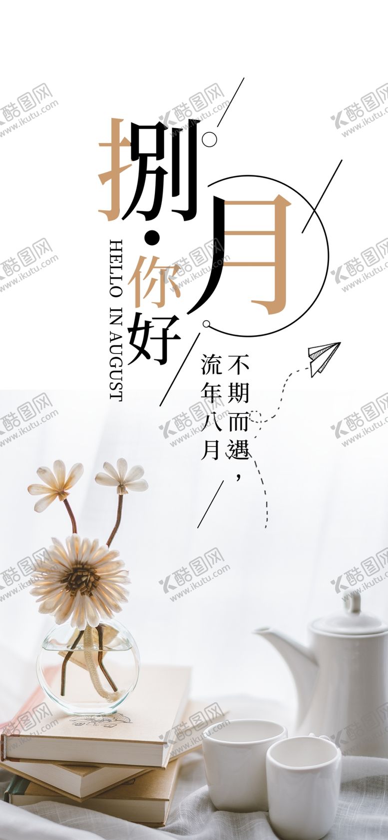 编号：77009809291931118393【酷图网】源文件下载-八月
