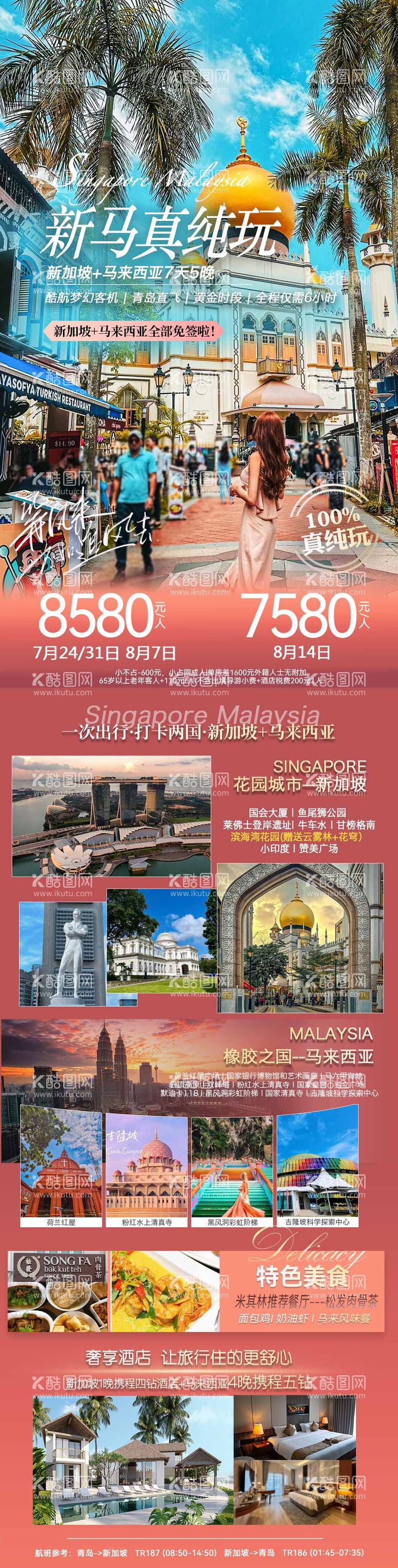 编号：65065212022244581603【酷图网】源文件下载-新马真纯玩旅游海报