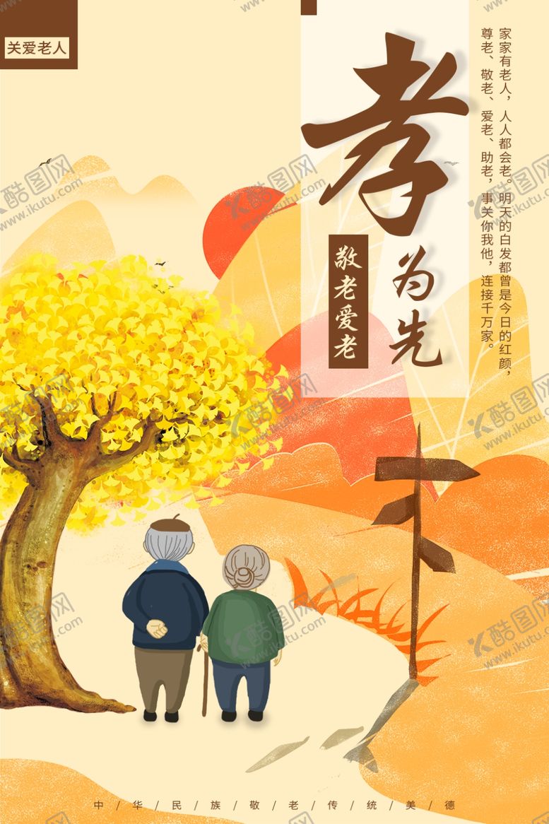 编号：87623710080922193213【酷图网】源文件下载-尊老海报