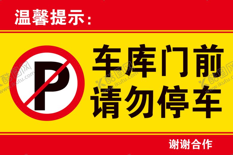编号：59140309241913136853【酷图网】源文件下载-禁止停车