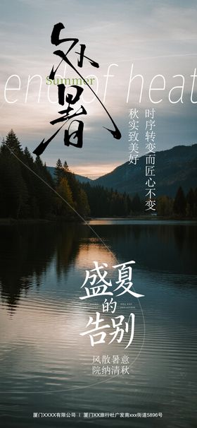 处暑节气海报