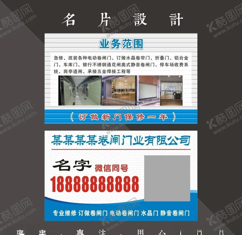 编号：51798207070859402022【酷图网】源文件下载-卷闸门名片