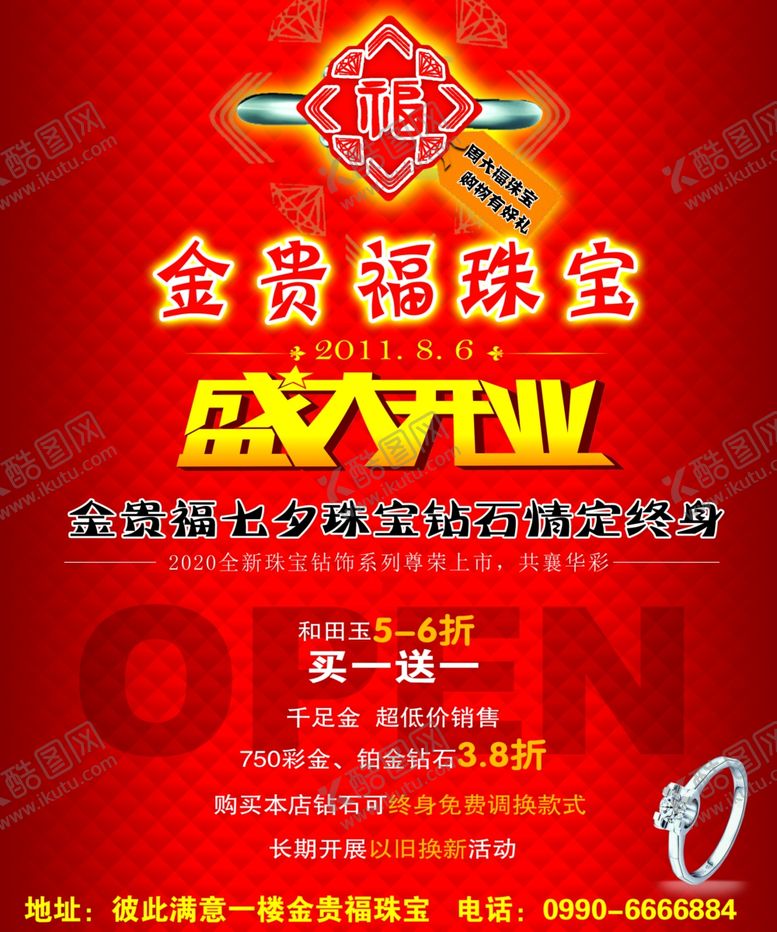 编号：19198607121614265470【酷图网】源文件下载-珠宝店盛大开业