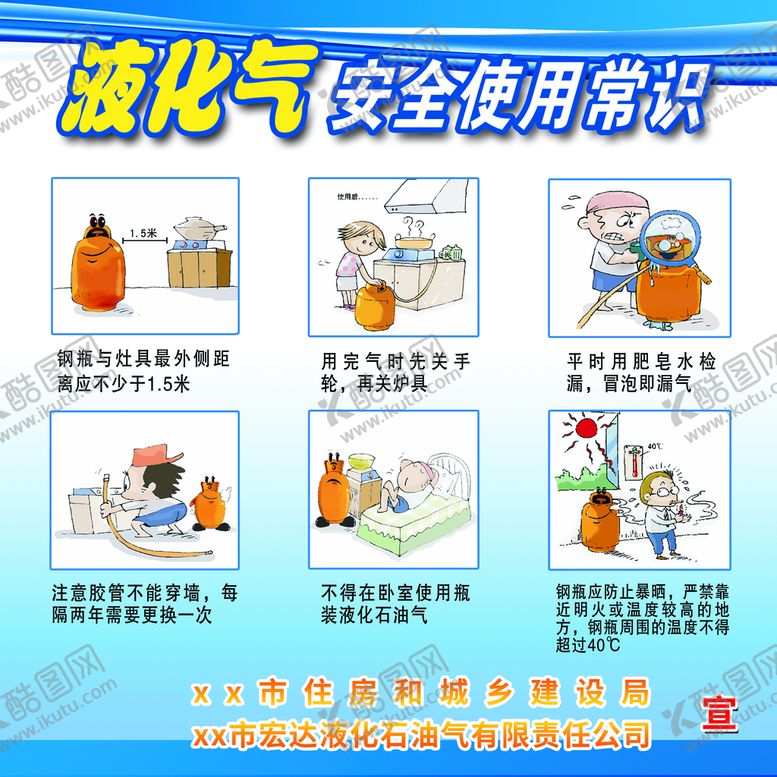 编号：70318609250533575941【酷图网】源文件下载-液化气安全使用