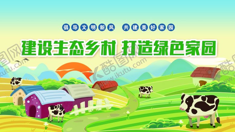 编号：27237306091900143423【酷图网】源文件下载-建设生态乡村打造绿色家园