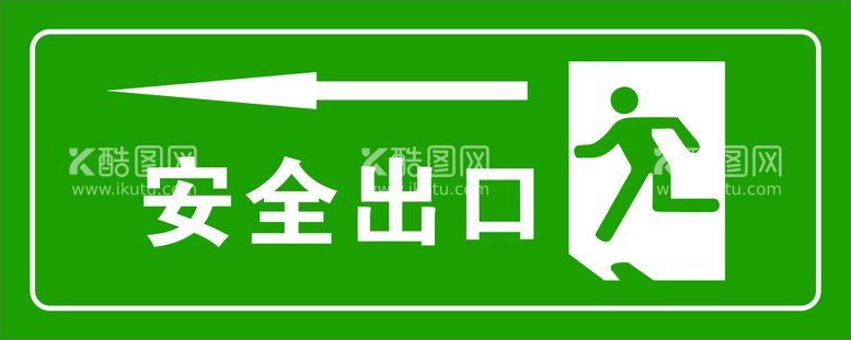 编号：49928212011823205466【酷图网】源文件下载-安全出口