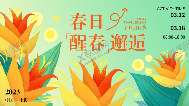 编号：64041310221922404186【酷图网】源文件下载-春日醒春邂逅海报设计
