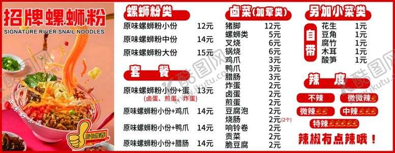 编号：74180111251508151094【酷图网】源文件下载-螺蛳粉价目表展示