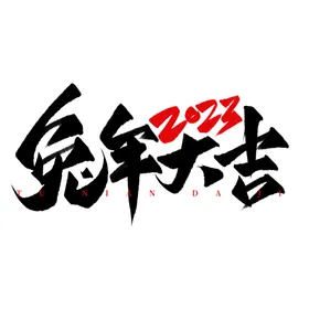 兔年艺术字