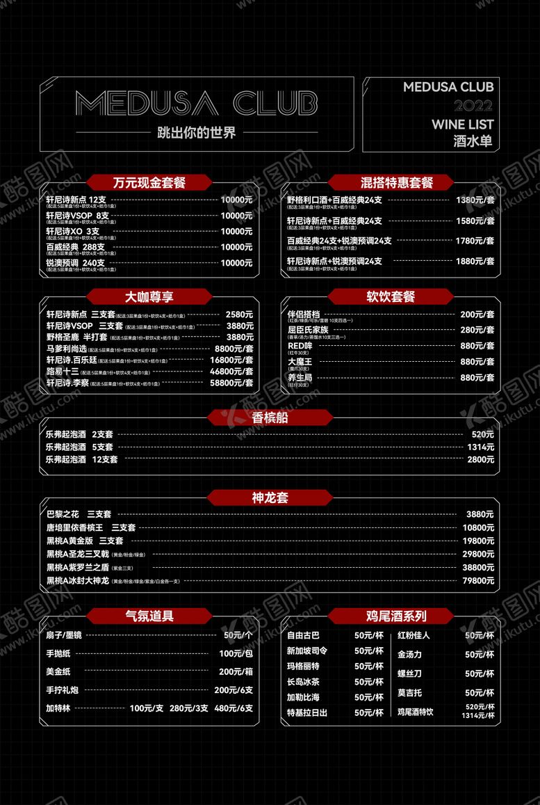 编号：97893612011142464649【酷图网】源文件下载-夜店酒水单
