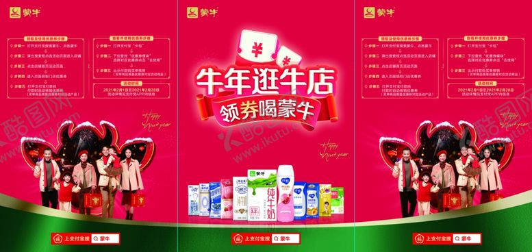 编号：99245803141857148888【酷图网】源文件下载-蒙牛牛年活动海报广告