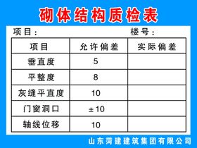 砌体结构质检表