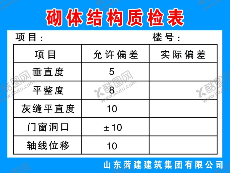 编号：59096609121820572773【酷图网】源文件下载-砌体结构质检表