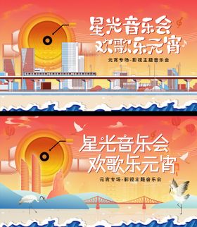元宵节星光音乐会活动背景板