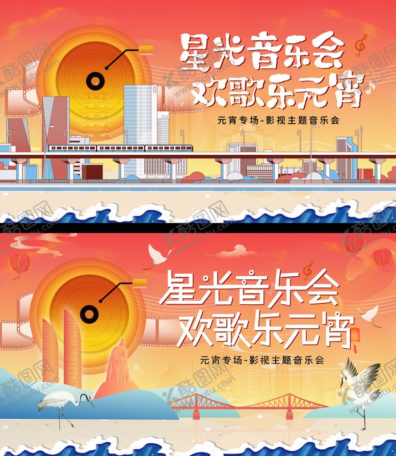 编号：77672703191937272575【酷图网】源文件下载-元宵节星光音乐会活动背景板