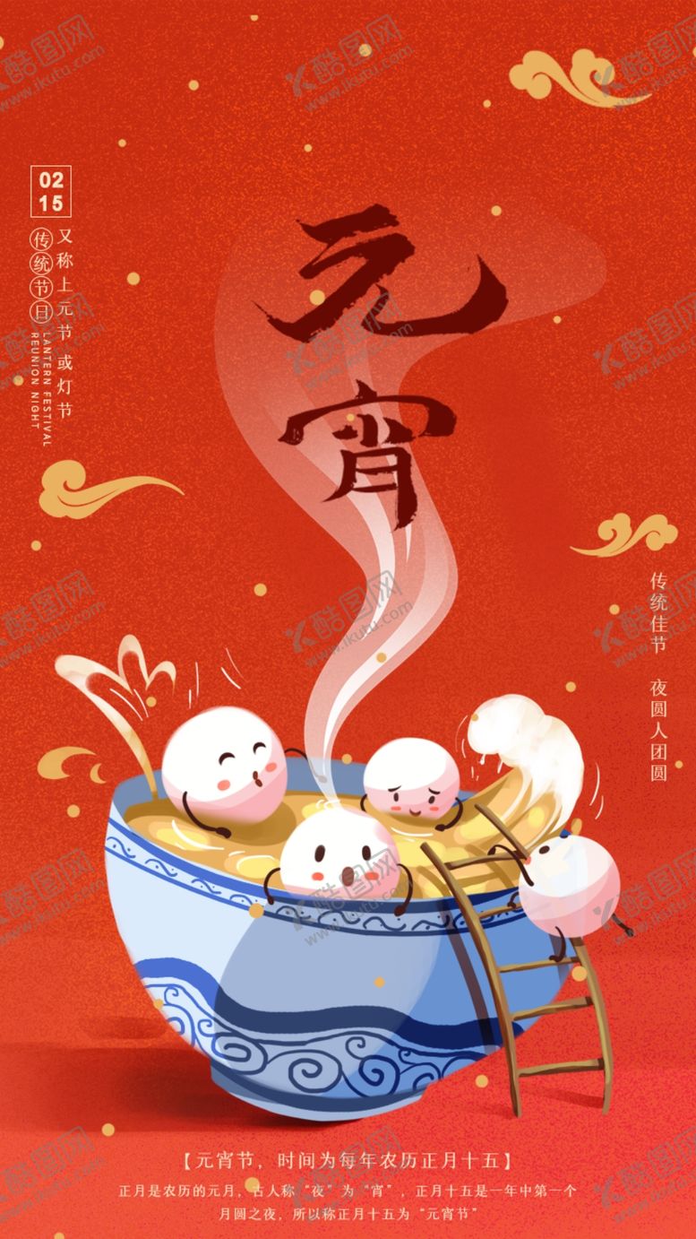 编号：94607012282102365069【酷图网】源文件下载-元宵节海报 