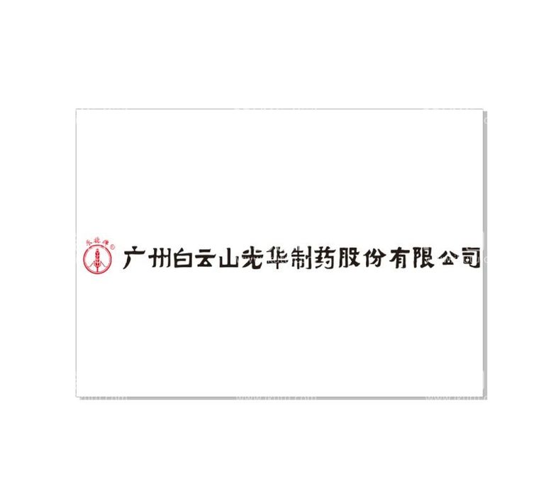 编号：29111012220647212510【酷图网】源文件下载-广州白云山光华制药股份有限公司