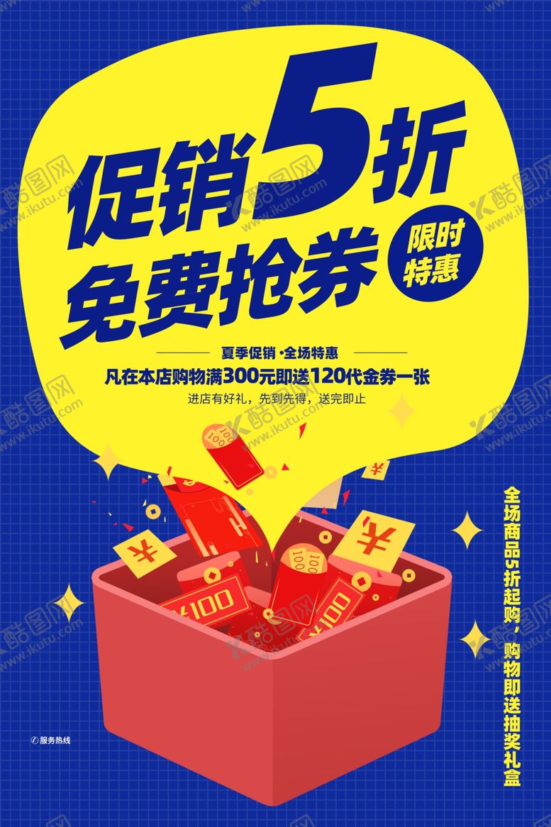 编号：70624303221630451724【酷图网】源文件下载-促销折扣宣传活动海报素材