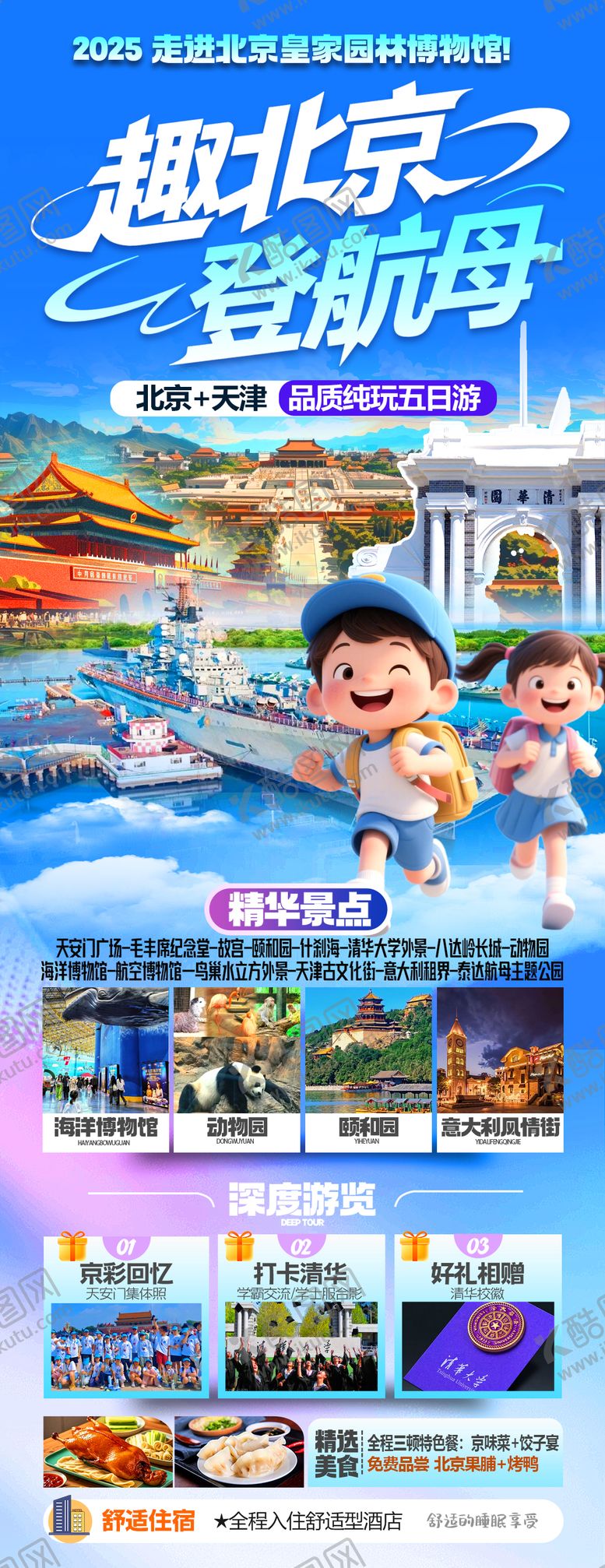 编号：54870005281733048905【酷图网】源文件下载-欢趣北京五日