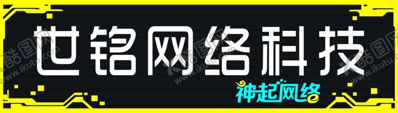 编号：83444907092059058472【酷图网】源文件下载-网路牌匾