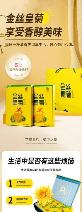 金丝皇菊礼盒电商详情页