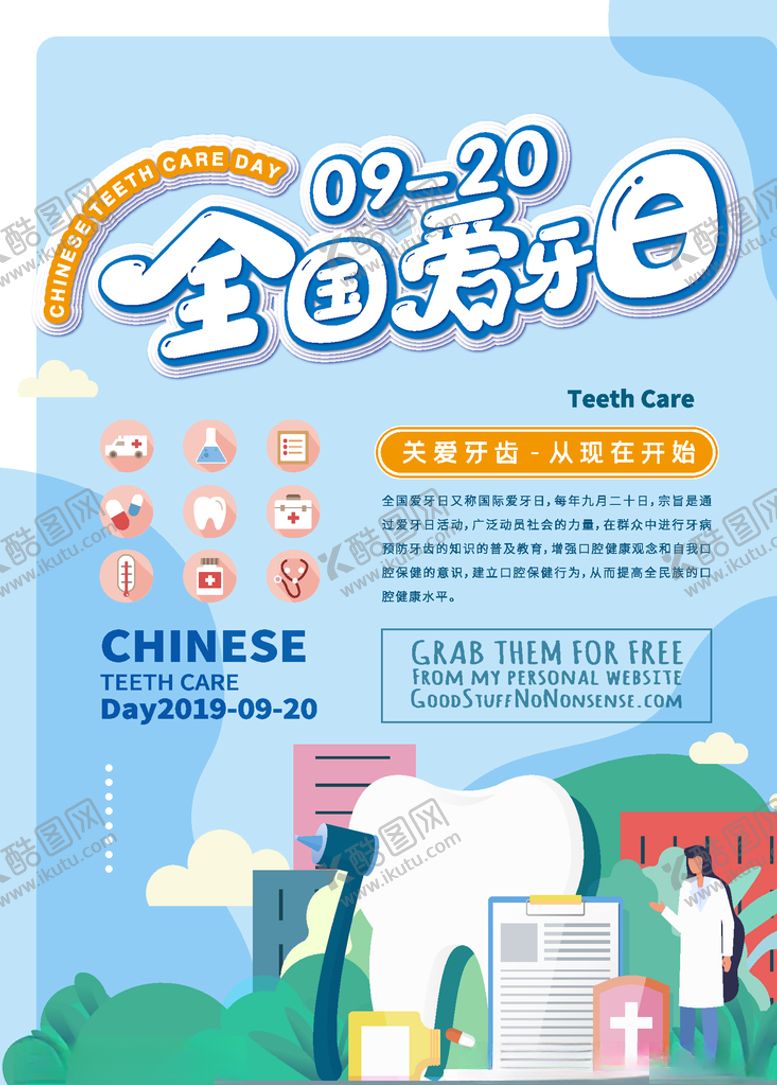 编号：34558905100249195930【酷图网】源文件下载-清新卡通全国爱牙日海报