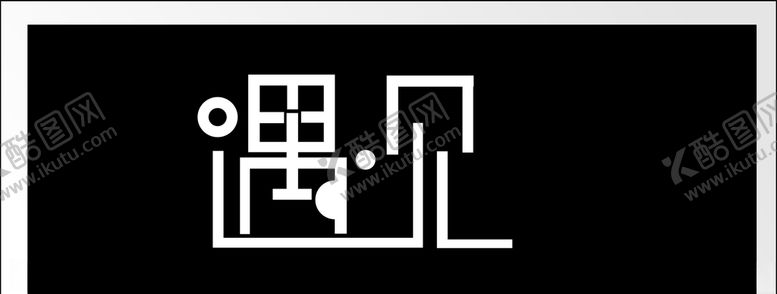 编号：27336605130938536439【酷图网】源文件下载-奶茶牌匾