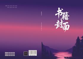 梦幻紫色插画书籍封面设计