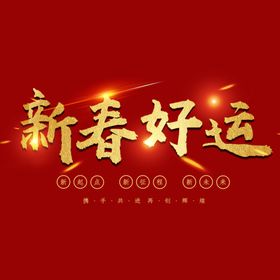 新春好运字体