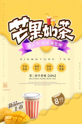 黄色芒果奶茶海报