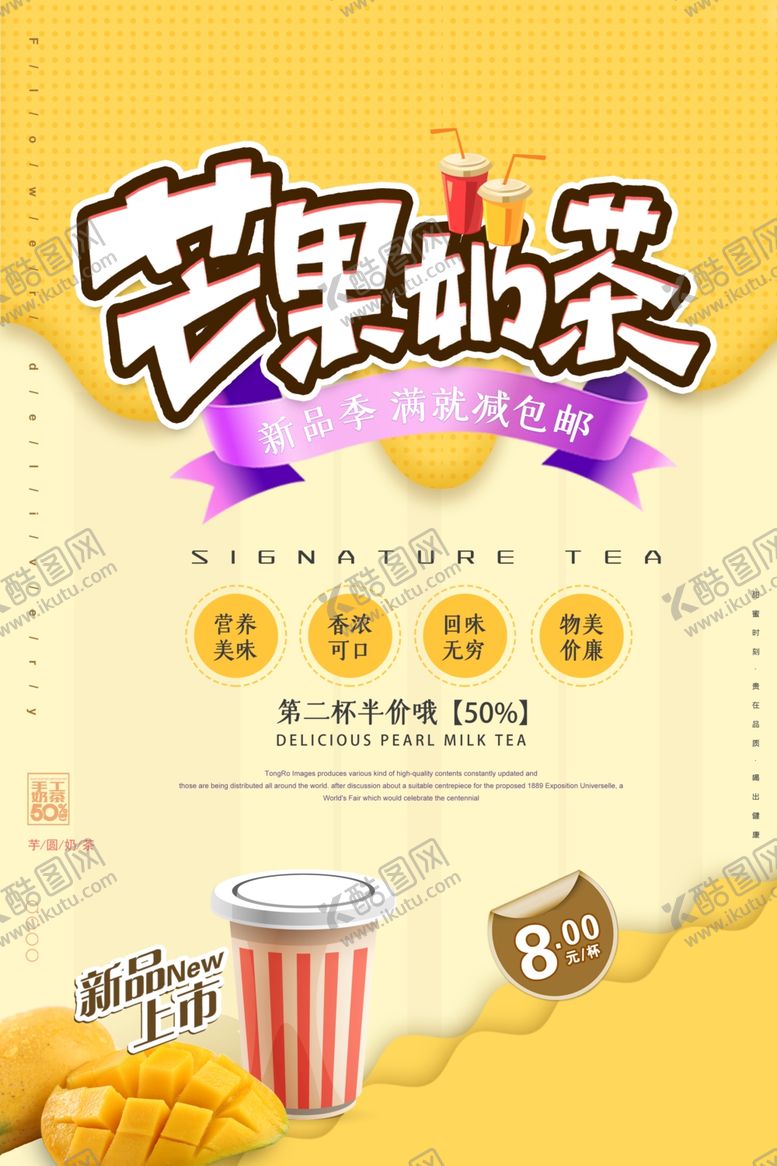 编号：98609205120046338318【酷图网】源文件下载-黄色芒果奶茶海报
