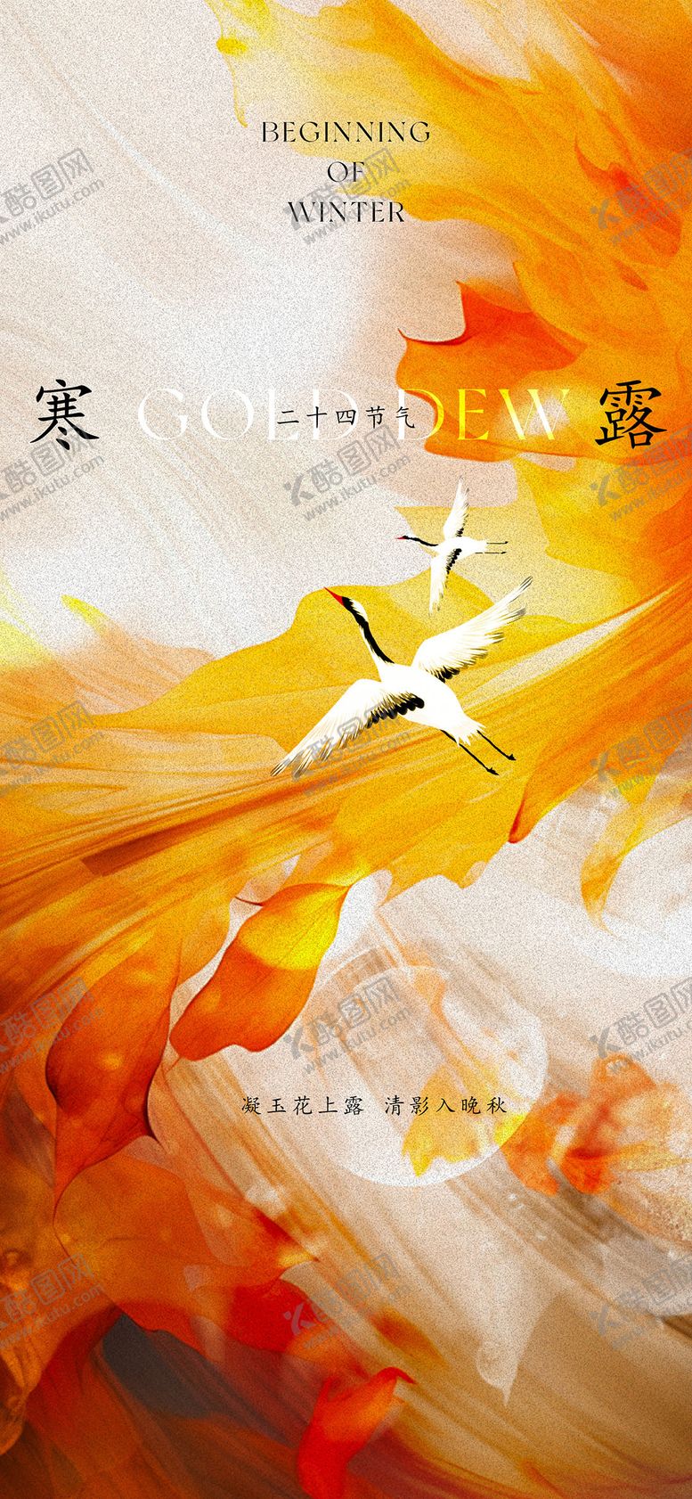 编号：68029312041344471723【酷图网】源文件下载-寒露海报