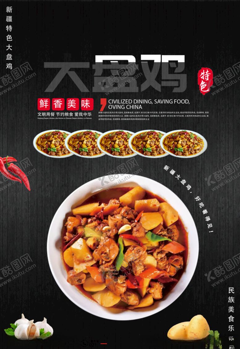编号：41762610260721047558【酷图网】源文件下载-大盘鸡