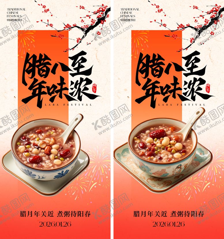 编号：18253501041213398847【酷图网】源文件下载-腊八节海报