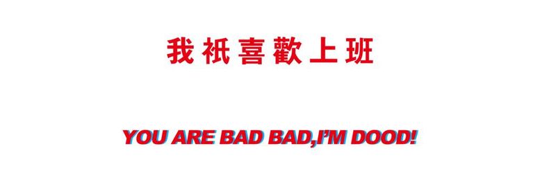 编号：46961612042338194593【酷图网】源文件下载-我只喜欢上班文字印花