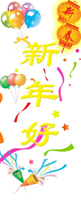 喜庆素材