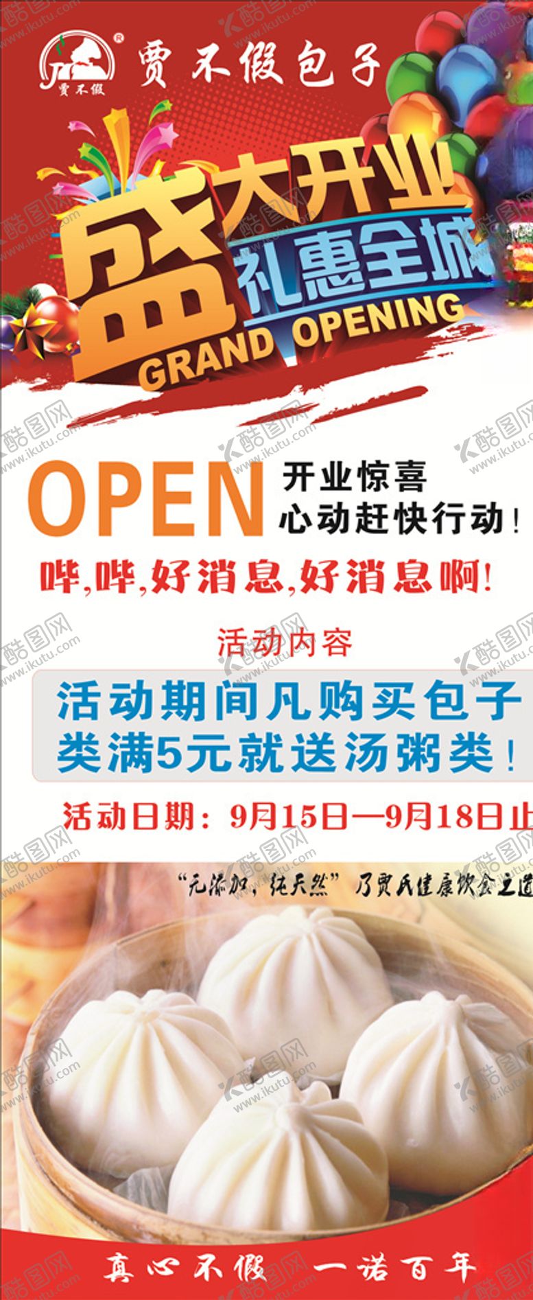 编号：41108004281719412025【酷图网】源文件下载-贾不假包子展架