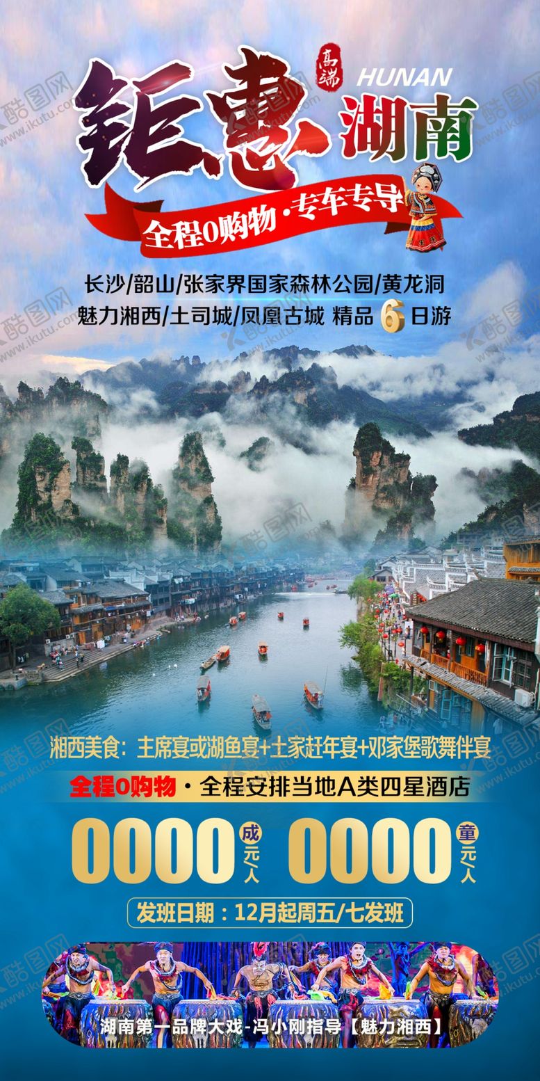 编号：32011705050544241071【酷图网】源文件下载-张家界海报