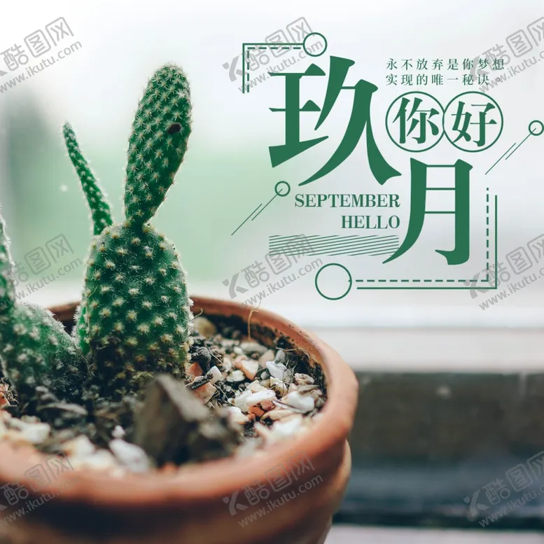 编号：30052505022345087820【酷图网】源文件下载-九月你好