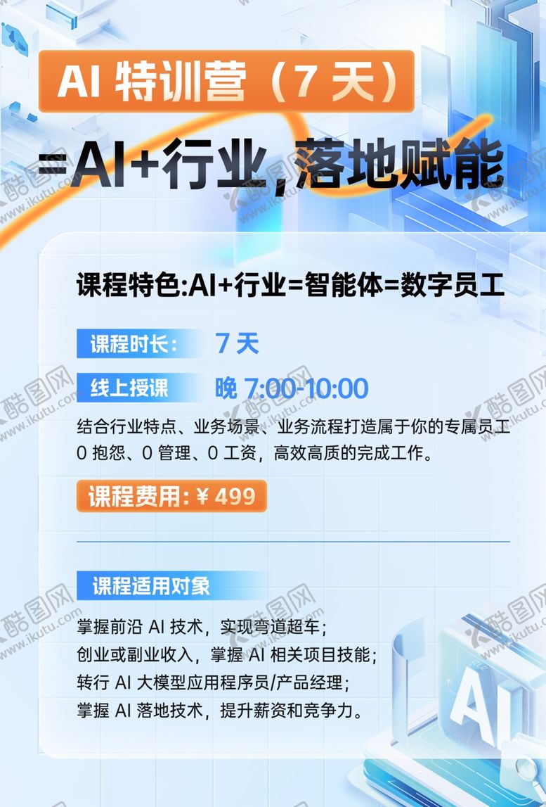 编号：98524704061752256705【酷图网】源文件下载-AI课程海报