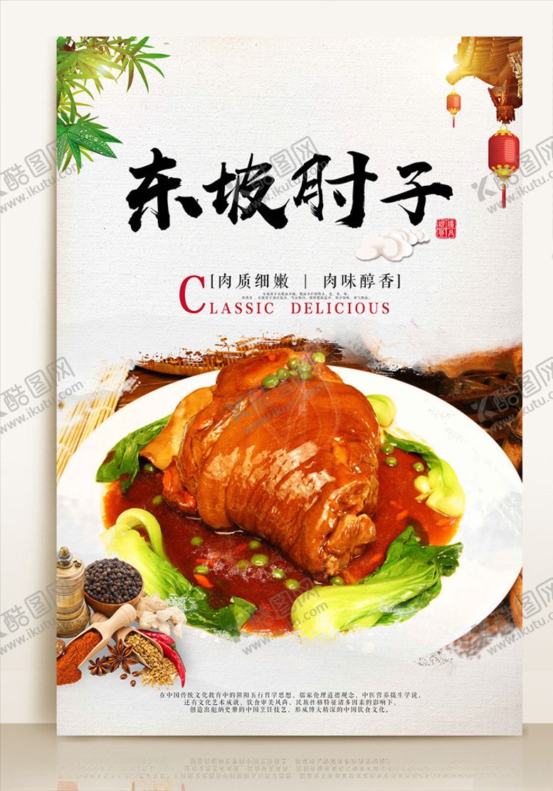 编号：28799010210600052406【酷图网】源文件下载-东坡肘子海报