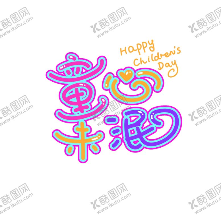 编号：54041909180205197895【酷图网】源文件下载-儿童节海报
