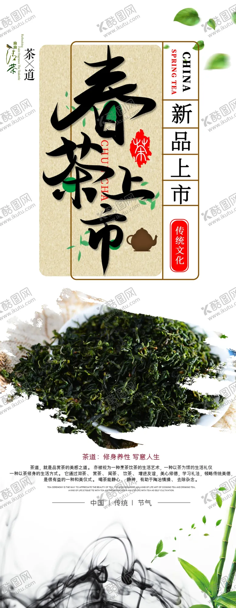 编号：80087506281456089088【酷图网】源文件下载-春茶上市