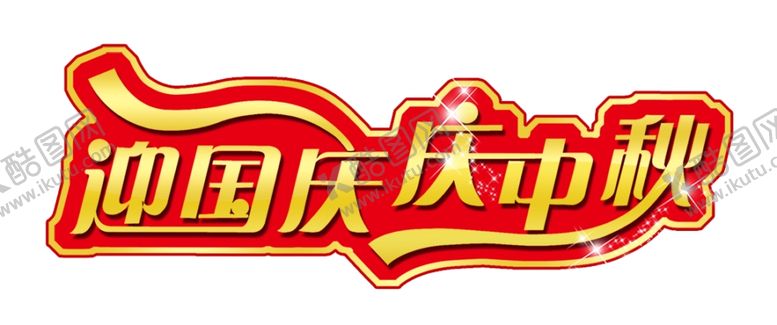 编号：93877906281027147324【酷图网】源文件下载-中秋国庆